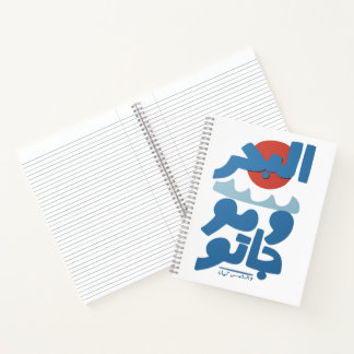 Arabische Typografie Die See und ihre Wellen Sonne Notizbuch