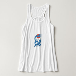 Arabische Typografie Die See und ihre Wellen Sonne Tank Top