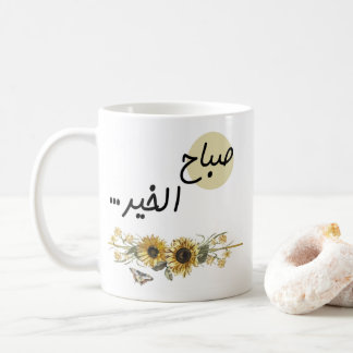 Arabische Wörter mit Sonnenblumen Kaffeetasse
