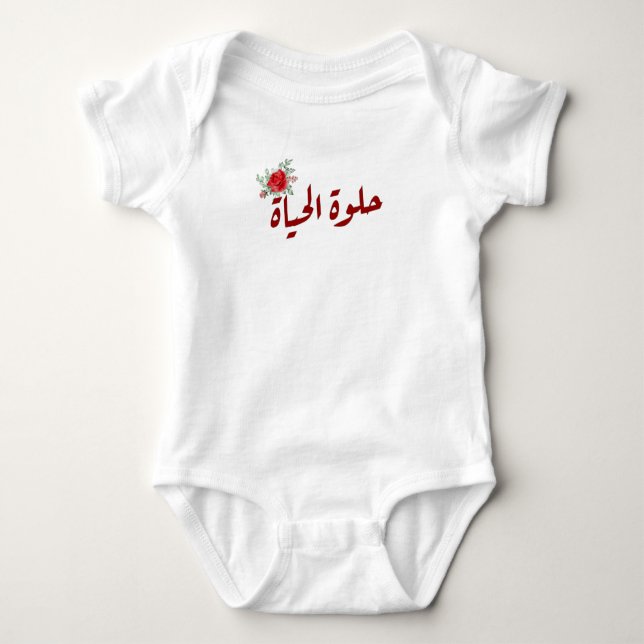 Arabische Zitate: Das Leben ist schön auf Arabisch Baby Strampler (Vorderseite)