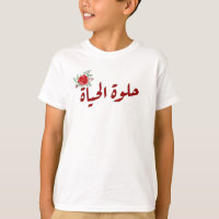 Arabische Zitate: Das Leben ist schön auf Arabisch
