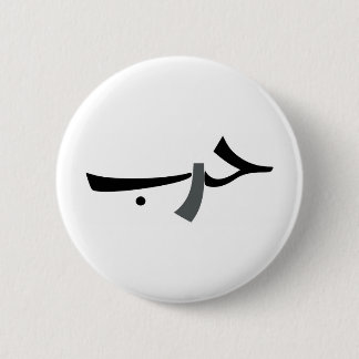 Arabischer Liebe-Krieg BW Button