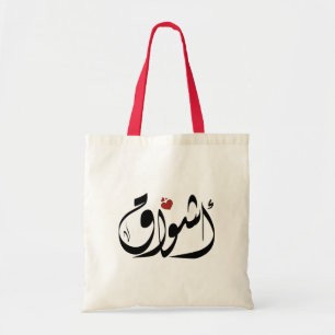 Arabischer Name أ ش ا ق Tragetasche