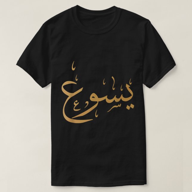 Arabischer Name Jesu Shirts Christliches Gottesges (Design vorne)