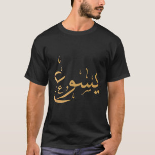 Arabischer Name Jesu Swea T-Shirt