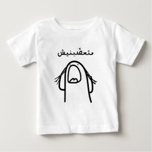 Arabischer Wut-Comedy: Mach mich nicht wütend! Baby T-shirt