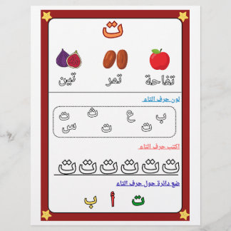 Arabisches Alphabet Buchstabe Taa Arbeitsblatt für Flyer