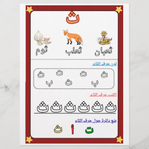 Arabisches Alphabet Buchstabe Thaa Arbeitsblatt fü Flyer