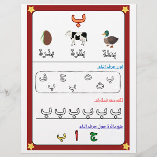 Arabisches Alphabet Buchstaben Baa Arbeitsblatt fü Flyer