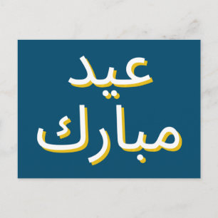 Arabisches Eid Postkarte