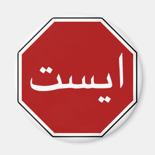 Arabisches iranisches Stopp Traffic Sign (Persisch Magnet