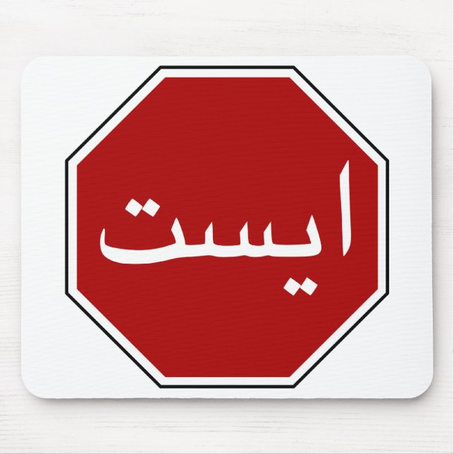 Arabisches iranisches Stopp Traffic Sign (Persisch Mousepad (Vorne)