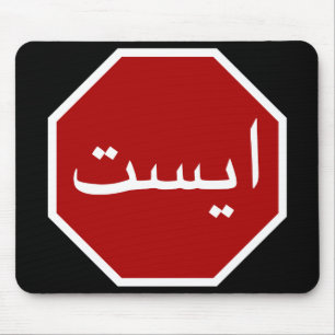 Arabisches iranisches Stopp Traffic Sign (Persisch Mousepad