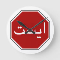 Arabisches iranisches Stopp Traffic Sign (Persisch