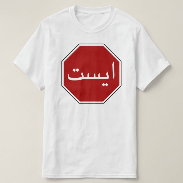 Arabisches iranisches Stopp Traffic Sign (Persisch T-Shirt (Design vorne)