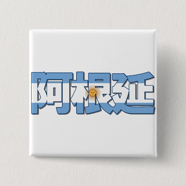 Argentinien - im chinesischen Knopf Button (Vorderseite)