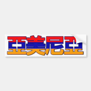 Armenien - im chinesischen Autoaufkleber
