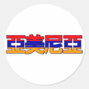 Armenien - in chinesischer Aufschrift Runder Aufkleber