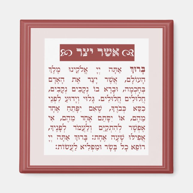 Asher Yatzar segnen - בִּ רְ כַּ ת אֲ שֶׁ ר יָ צַ Magnet (Vorne)