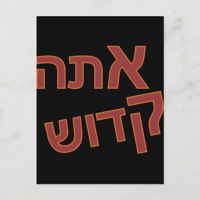 Ata Kadosh Postkarte (Vorderseite)