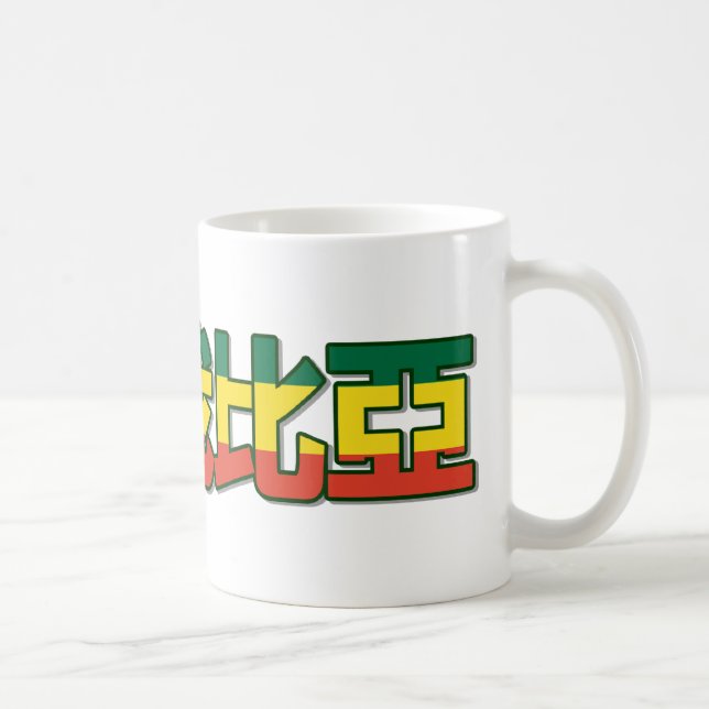 Äthiopien - in der chinesischen Tasse (Rechts)