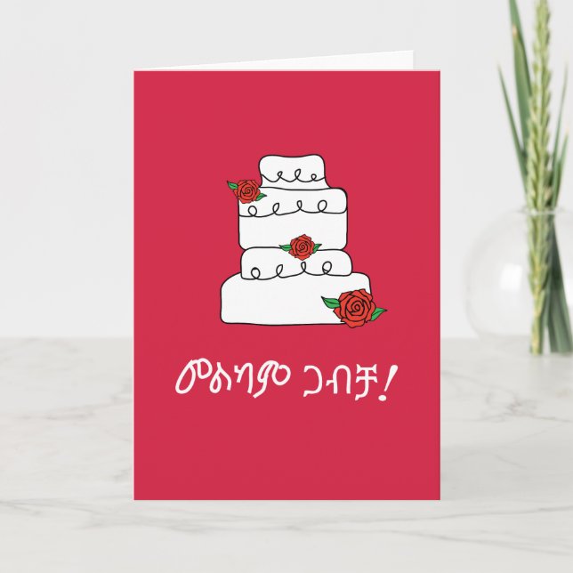 Äthiopischer Amharic Wedding Wish Karte (Vorderseite)