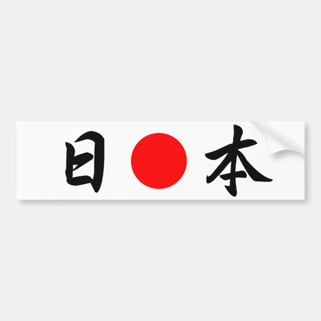 Aufgehende Sonneflagge "Japan" （日本） Autoaufkleber (Vorne)
