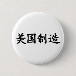 Aus Amerika (auf Chinesisch) hergestellte schwarze Button