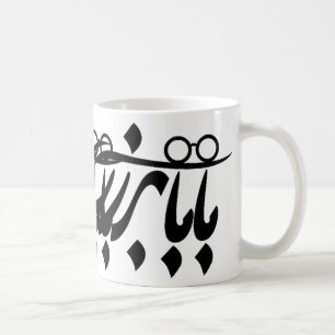 Baba Bozorg in persischer Kalligraphie, Großvater Kaffeetasse