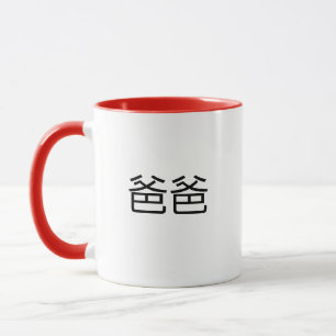 Baba chinesische Zeichen für Vater in Mandarin Vat Tasse