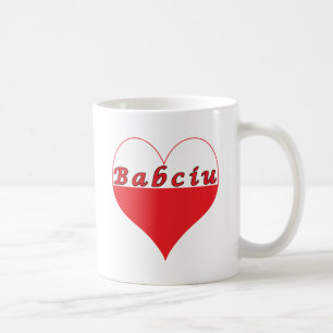Babciu Polnisches Herz Tasse