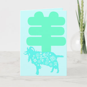 Baby born in Goat Year 2015 Gratulationen Card 2 Feiertagskarte