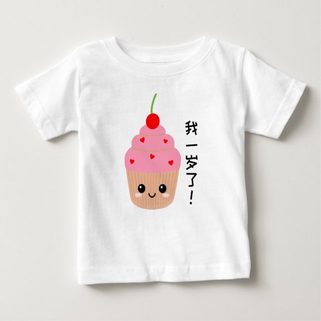 Baby First Birthday, Cupcake chinesische Zeichen Baby T-shirt (Vorderseite)
