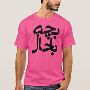 Bacheh Bahal (extravaganter Typ auf Farsi) T-Shirt