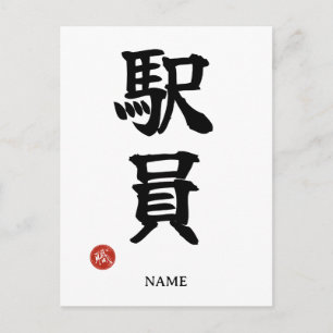 Bahnhofspersonal (Ekiin) Japanische Kanji-Postkart Postkarte