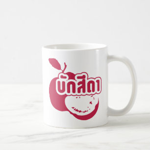 Bak Sida ☆ Farang in thailändischem Isaan-Dialekt Kaffeetasse