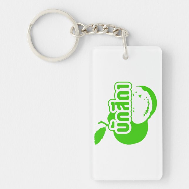 Bak Sida Ō Farang geschrieben in Thai Isaan Dialec Schlüsselanhänger (Vorderseite)