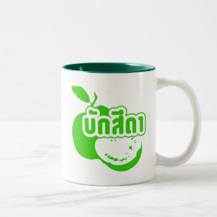 Bak Sida Ō Farang geschrieben in Thai Isaan Dialec Zweifarbige Tasse