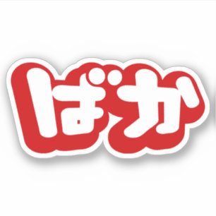 BAKA ばか ~ Dummkopf in den japanischen Hiragana Aufkleber
