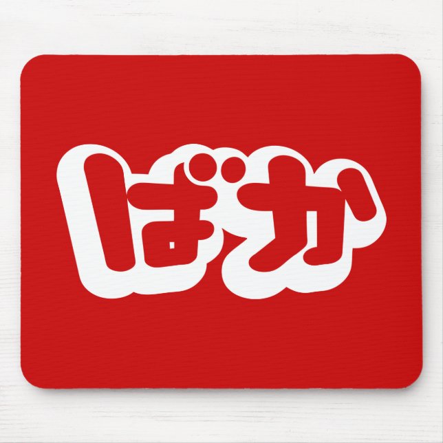 BAKA ばか ~ Dummkopf in den japanischen Hiragana Mousepad (Vorne)