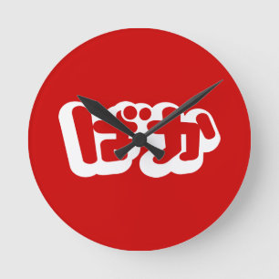 BAKA ばか ~ Dummkopf in den japanischen Hiragana Runde Wanduhr