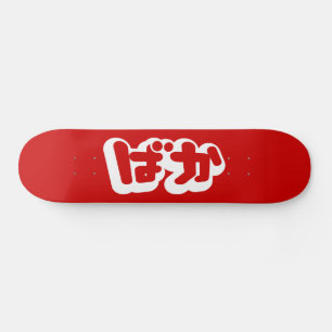 BAKA ばか ~ Dummkopf in den japanischen Hiragana Skateboard