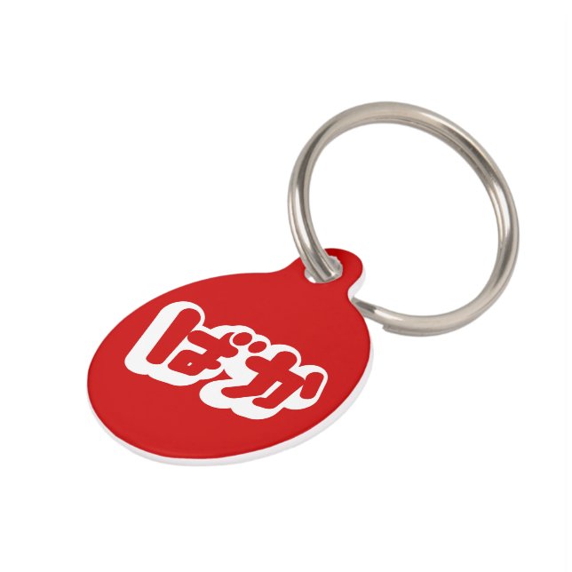 BAKA ばか ~ Dummkopf in den japanischen Hiragana Tiermarke (Seite)