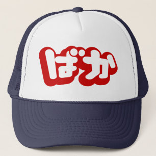 BAKA ばか ~ Dummkopf in den japanischen Hiragana Truckerkappe