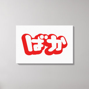 BAKA ばか ~ Narr in japanischer Hiragana-Schrift Leinwanddruck