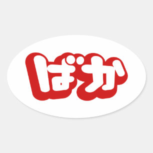 BAKA ばか ~ Narr in japanischer Hiragana-Schrift Ovaler Aufkleber