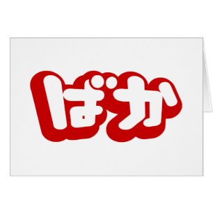 BAKA ば か ~ Fool in Japanisch Hiragana Script Card