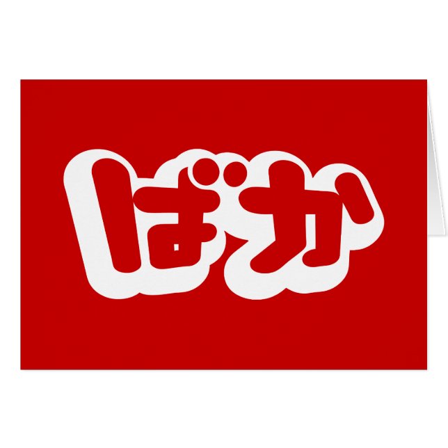 BAKA ば か ~ Fool in Japanisch Hiragana Script Card (Vorderseite (Horizontal))