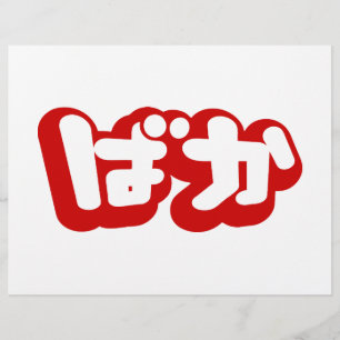 BAKA ば か ~ Fool in Japanisch Hiragana Script Flyer