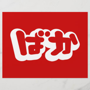 BAKA ば か ~ Fool in Japanisch Hiragana Script Flyer